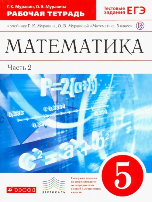 Математика. 5 класс. Рабочая тетрадь к учебнику Г. Муравина, О. Муравиной. Вертикаль