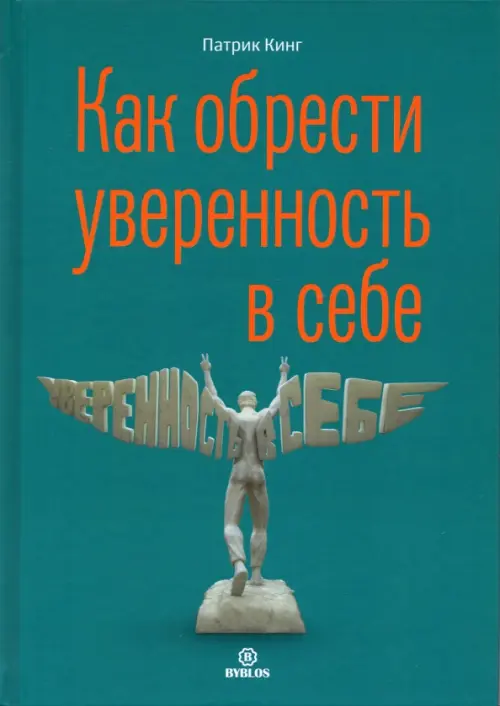 Как обрести увереннность в себе