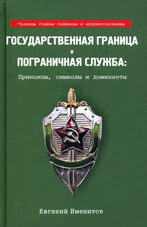 Государственная граница и пограничная служба: принципы, символы и доминанты