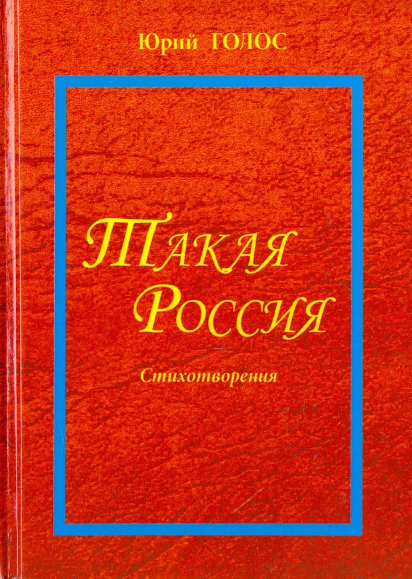 Такая Россия. Новая лирика. Избранные стихотворения