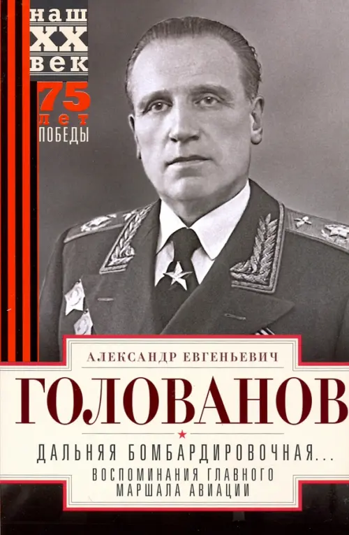 Дальняя бомбардировочная... Воспоминания Главного маршала авиации. 1941 - 1945