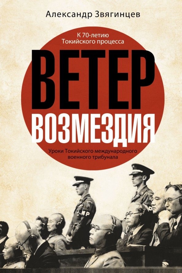 Ветер возмездия. Уроки Токийского международного военного трибунала