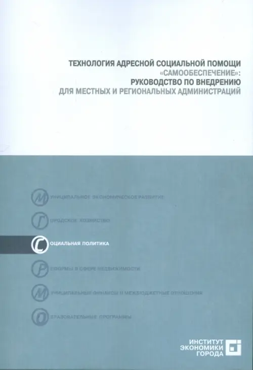 Технология адресной социальной помощи "Самообеспечение". Руководство по внедрению (+CD) (+ CD-ROM)