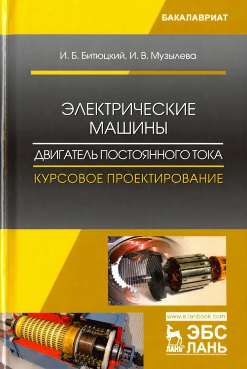 Электрические машины. Двигатель постоянного тока. Курсовое проектирование. Учебное пособие