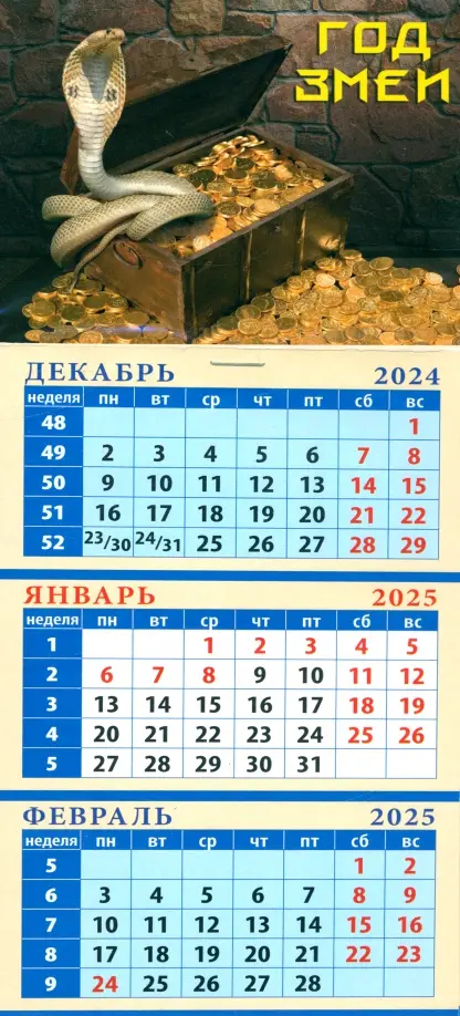 Календарь квартальный на магните на 2025 год Год змеи