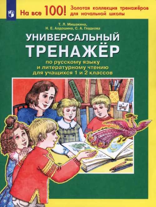 Универсальный тренажер по русскому языку и чтению для учащихся 1 и 2 классов. ФГОС