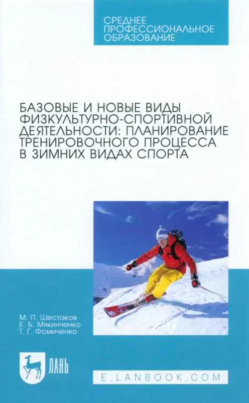 Базовые и новые виды физкультурно-спортивной деятельности. Планирование тренировочного процесса