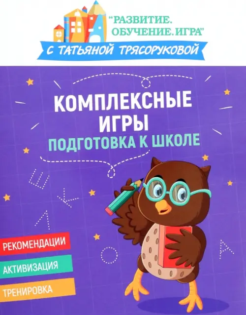 Комплексные игры. Подготовка к школе