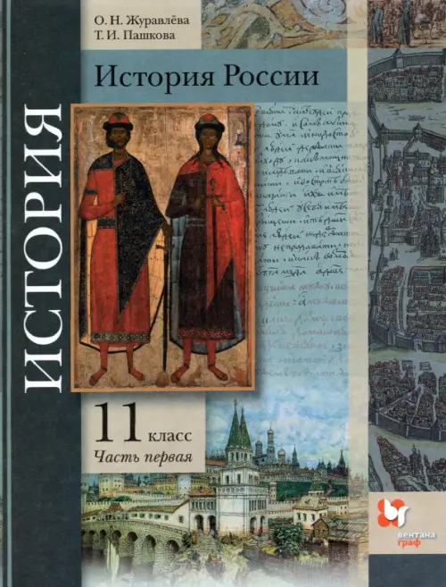 История России. 11 класс. Учебник. В 2-х частях. Базовый и углубленный уровни. ФГОС