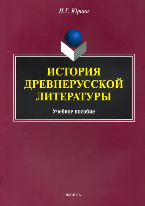 История древнерусской литературы. Учебное пособие