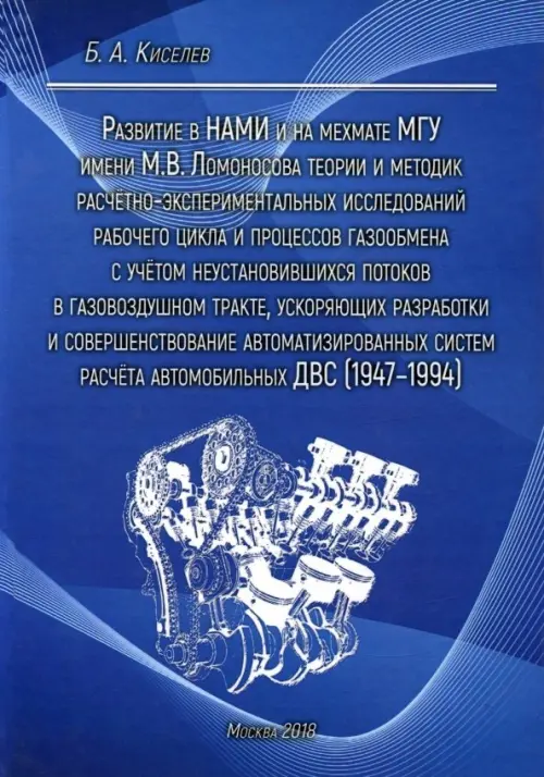 Развитие в НАМИ и на мехмате МГУ теории и методик расчетно-экспериментальных исследований газообмена