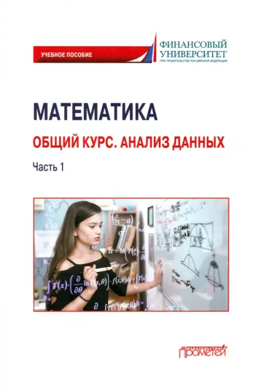 Математика. Общий курс. Анализ данных. Часть 1. Учебное пособие для студентов онлайн-образования