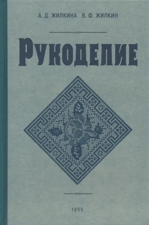 Рукоделие. 1955 год