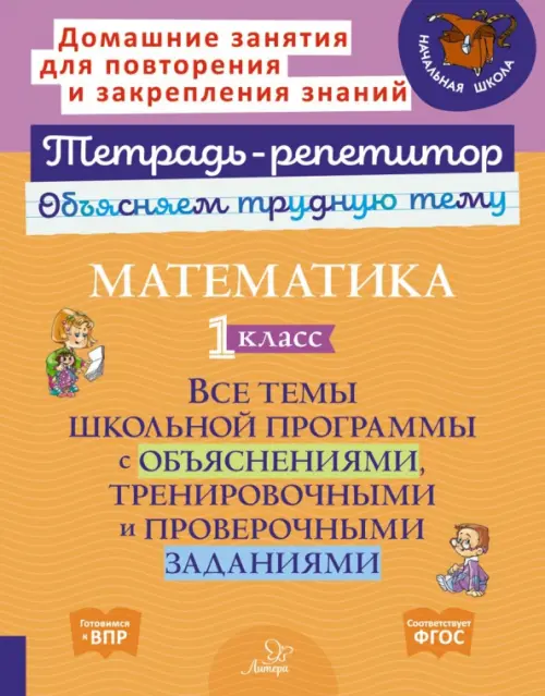 Математика. 1 класс. Все темы школьной программы с объяснениями, тренировочными и проверочными заданиями