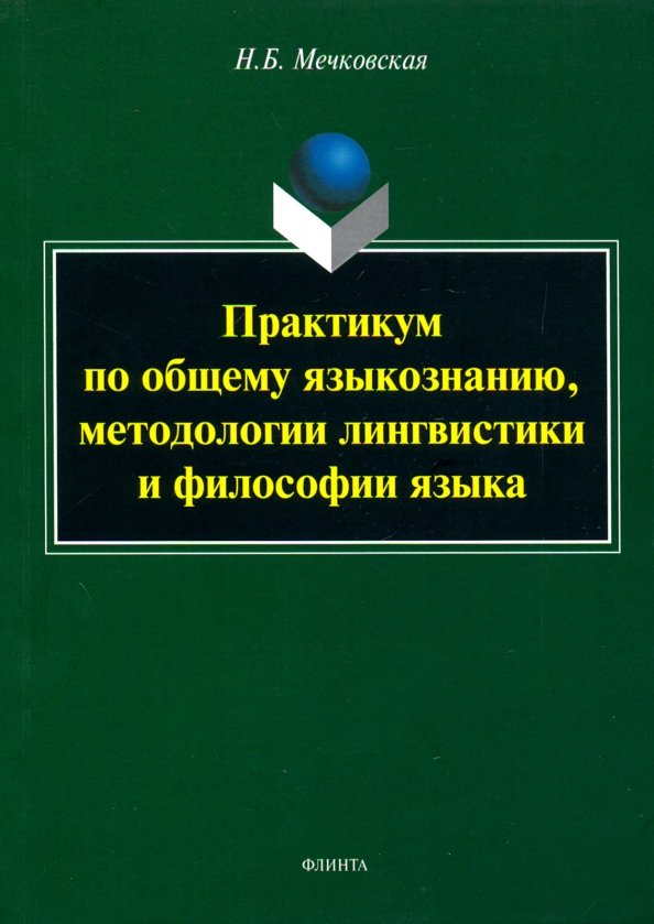 Практикум по общему языкознанию, методологии лингвистики и философии языка