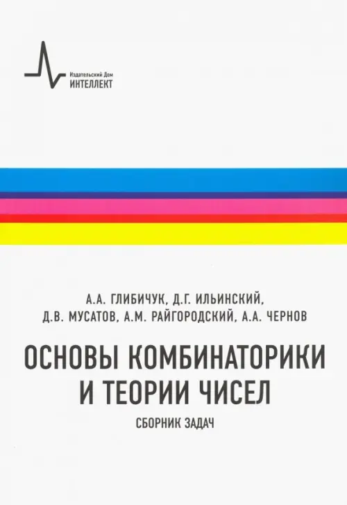 Основы комбинаторики и теории чисел. Сборник задач