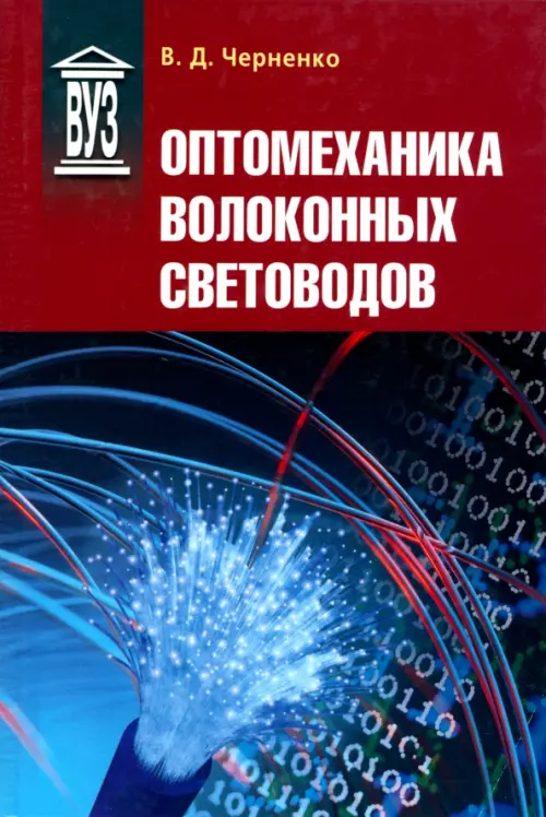 Оптомеханика волоконных световодов. Учебное пособие