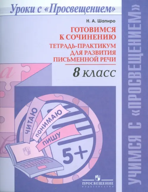 Русский язык. 8 класс. Готовимся к сочинению. Тетрадь-практикум для развития письменной речи