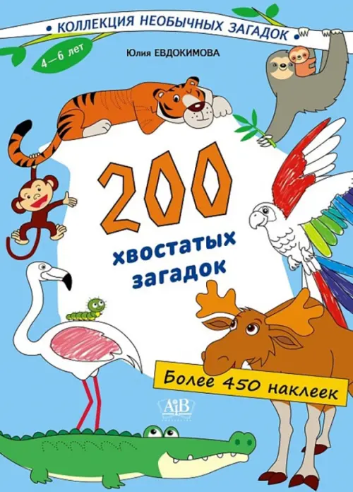 200 хвостатых загадок (450+ наклеек)