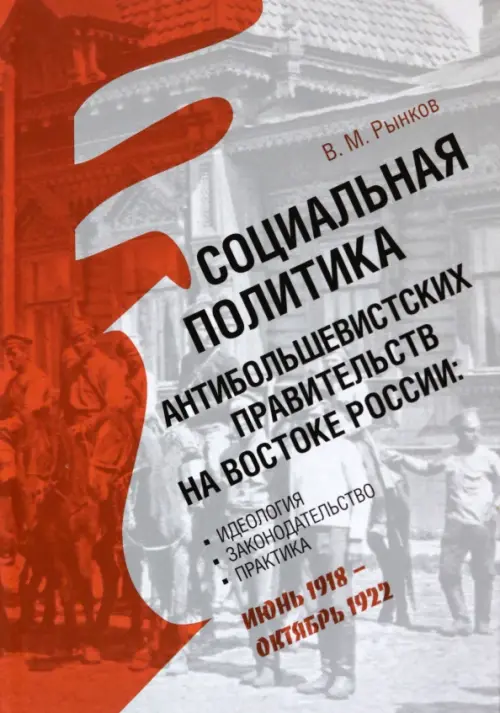 Социальная политика антибольшевистских правительств на востоке России. Идеология, законодательство