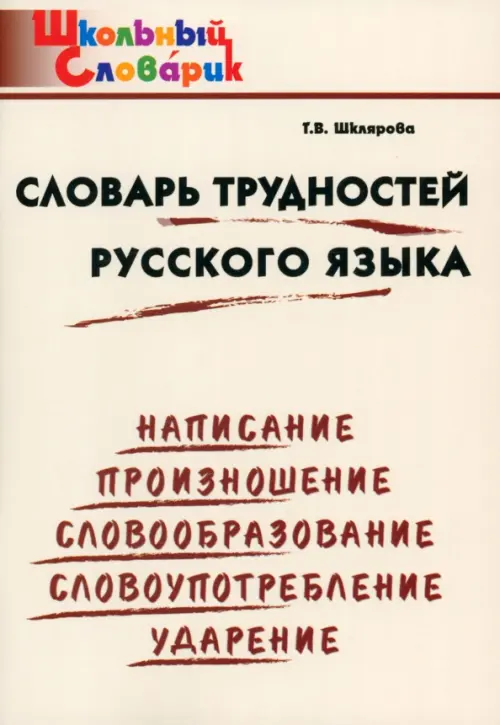 Словарь трудностей русского языка. Начальная школа. ФГОС