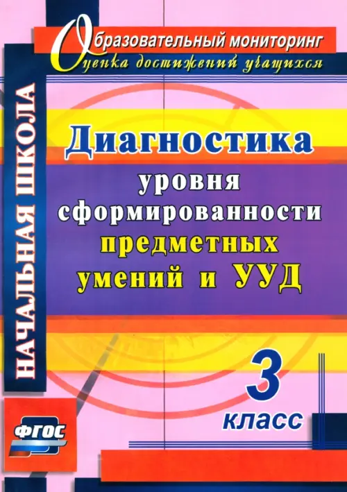 Диагностика уровня сформированности предметных умений и УУД. 3 класс. ФГОС