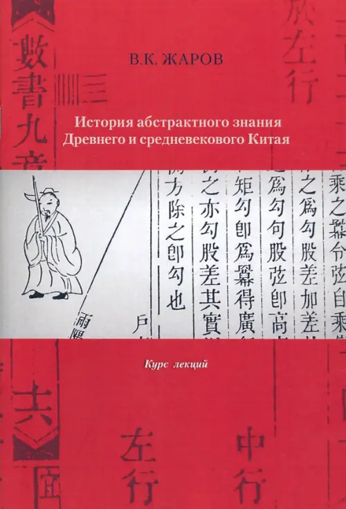 История абстрактного знания Древнего и средневекового Китая. Курс лекций