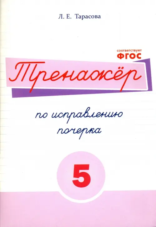 Русский язык. Тренажер по исправлению почерка. Тетрадь № 5. Для начальной школы. ФГОС