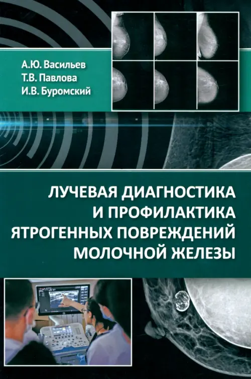 Лучевая диагностика и профилактика ятрогенных повреждений молочной железы