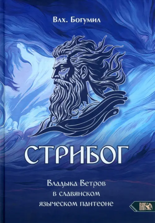 Стрибог. Владыка ветров в славянском языческом пантеоне