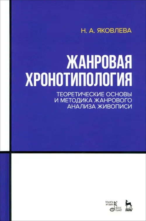 Жанровая хронотипология. Теоретические основы и методика жанрового анализа живописи. Учебное пособие