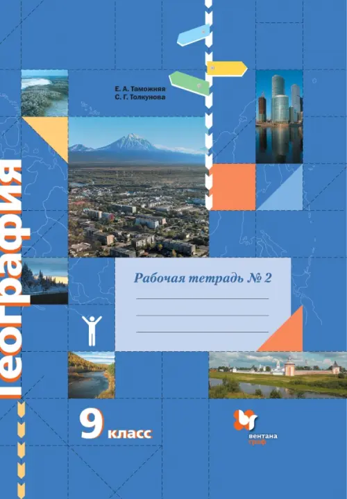 География. 9 класс. Рабочая тетрадь № 2 к учебнику Е.А. Таможней, С.Г. Толкуновой. ФГОС