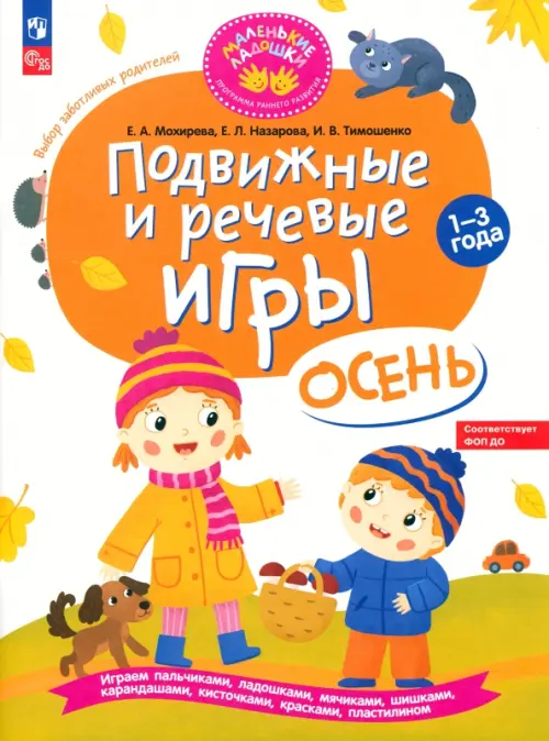 Подвижные и речевые игры для детей 1-3 лет. Осень