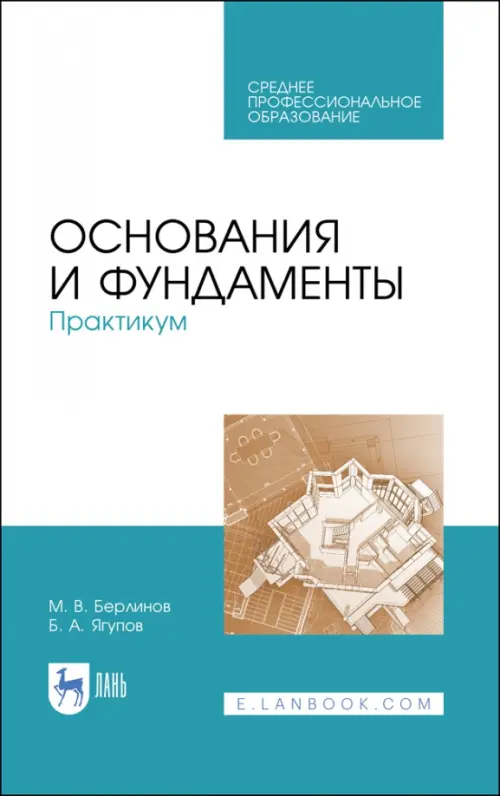 Основания и фундаменты. Практикум. СПО