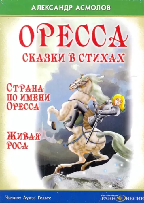 CD-ROM. Оресса. Сказки в стихах. Страна по имени Оресса. Живая роса. Аудиокнига