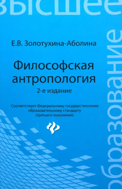 Философская антропология. Учебное пособие