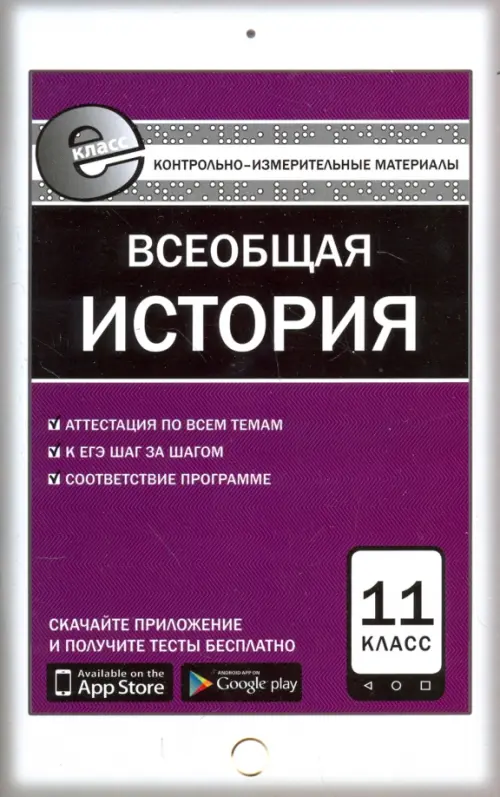 Контрольно-измерительные материалы. Всеобщая история. Новейшая история. 11 класс. ФГОС