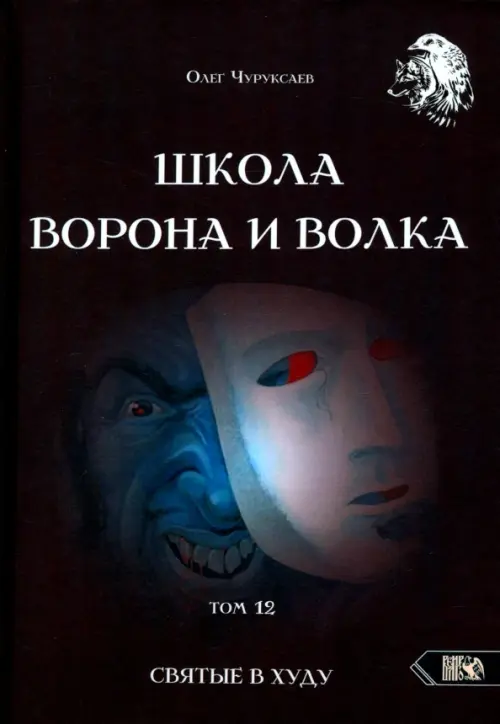 Школа Ворона и Волка. Том 12. Святые в худу