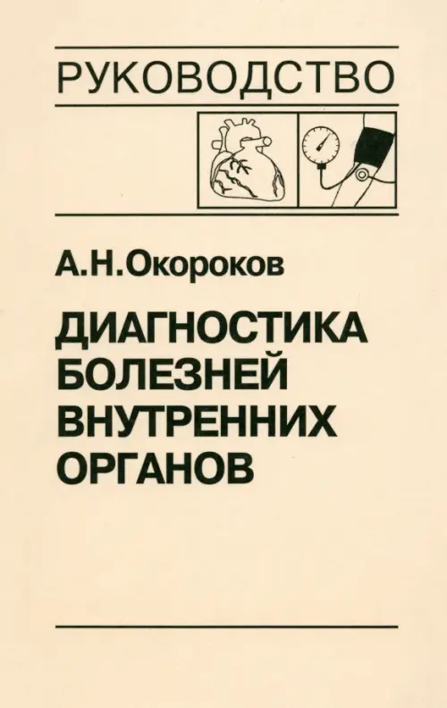 Диагностика болезней внутренних органов. Том 7. Диагностика болезней сердца и сосудов