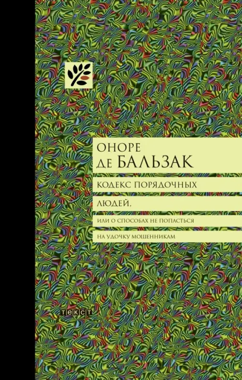 Кодекс порядочных людей, или О способах не попасться на удочку мошенникам