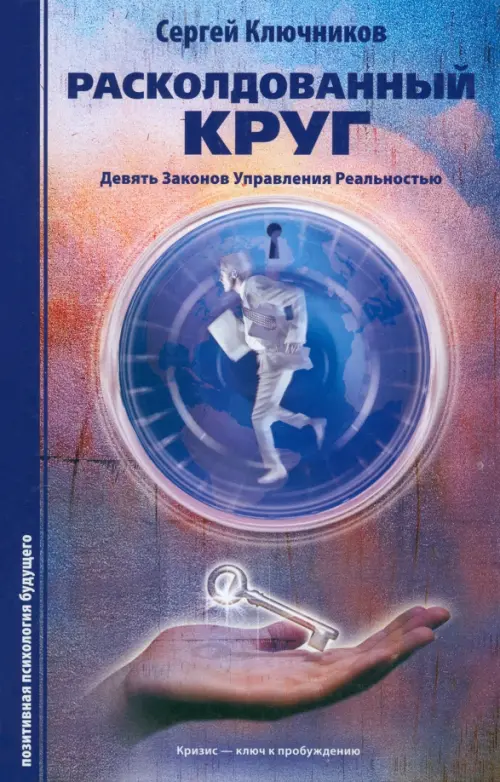 Расколдованный круг. Девять законов управления реальностью. Психологический роман-инициация