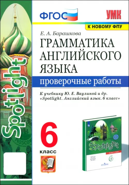 Грамматика английского языка. 6 класс. Проверочные работы к учебнику Ю. Е. Ваулиной и др. ФГОС