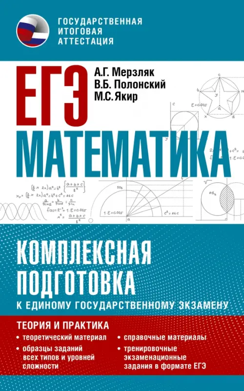 ЕГЭ Математика. Комплексная подготовка к единому государственному экзамену. Теория и практика