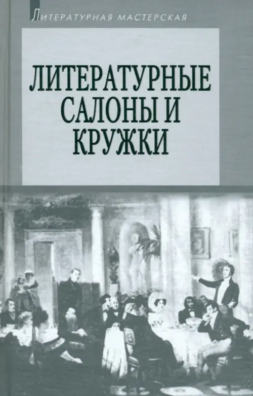 Литературные салоны и кружки. Первая половина XIX века