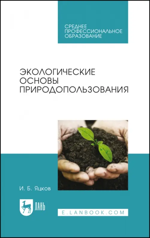 Экологические основы природопользования. Учебное пособие