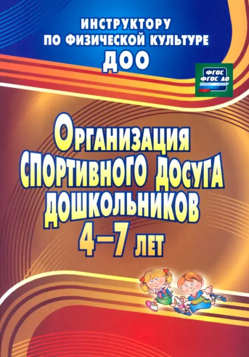 Организация спортивного досуга дошкольников 4-7 лет. ФГОС