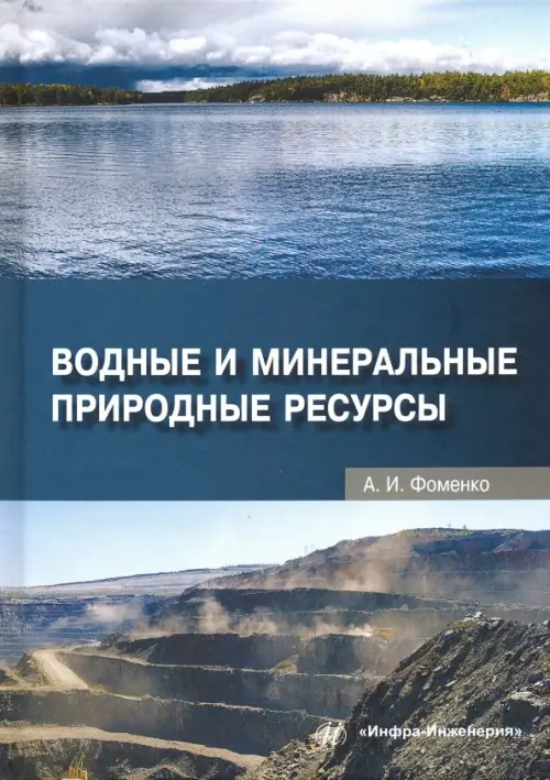 Водные и минеральные природные ресурсы. Учебное пособие