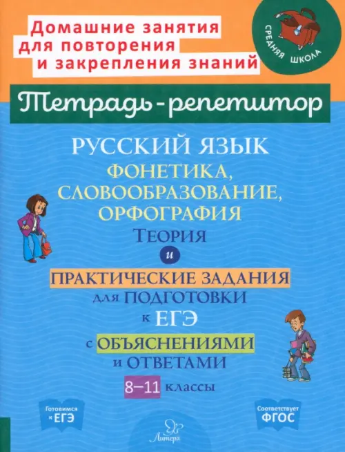 Русский язык. 8-11 классы. Фонетика, словообразование и орфография