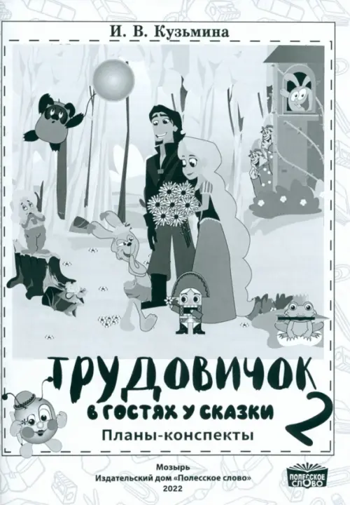 Трудовичок. 2 класс. В гостях у сказки. Планы-конспекты