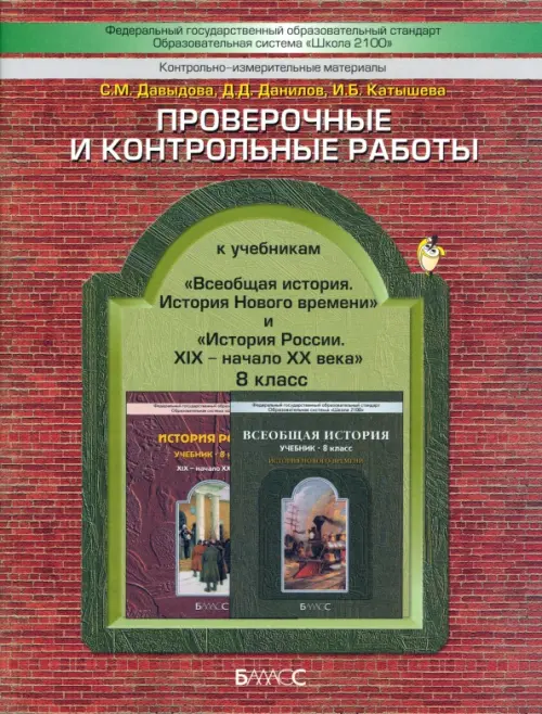 Проверочные и контрольные работы к учебникам "История России" и "Всеобщая история". 8 класс